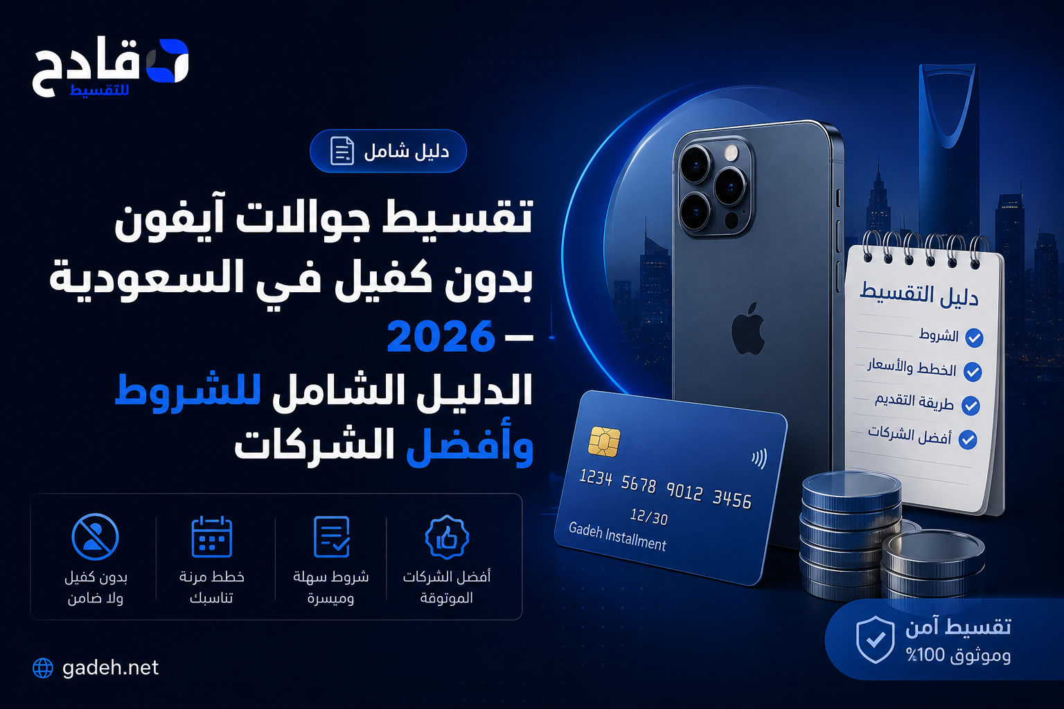 تقسيط جوالات آيفون بدون كفيل في السعودية 2026 — الدليل الشامل للشروط وأفضل الشركات