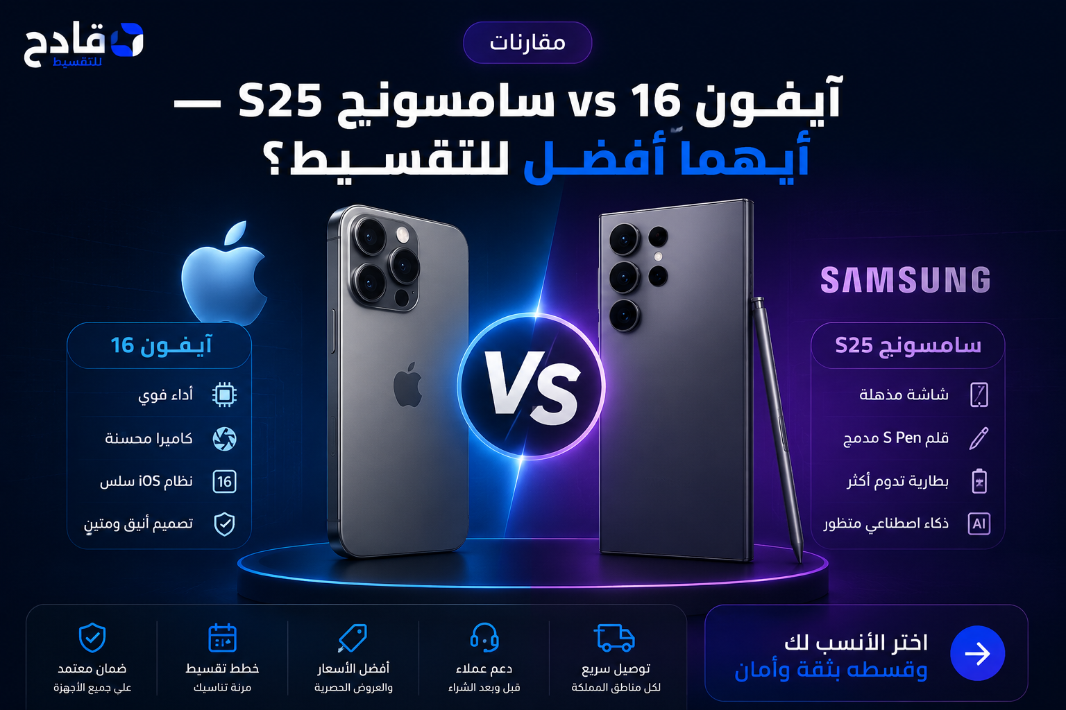 آيفون 16 vs سامسونج S25 — أيهما أفضل للتقسيط؟