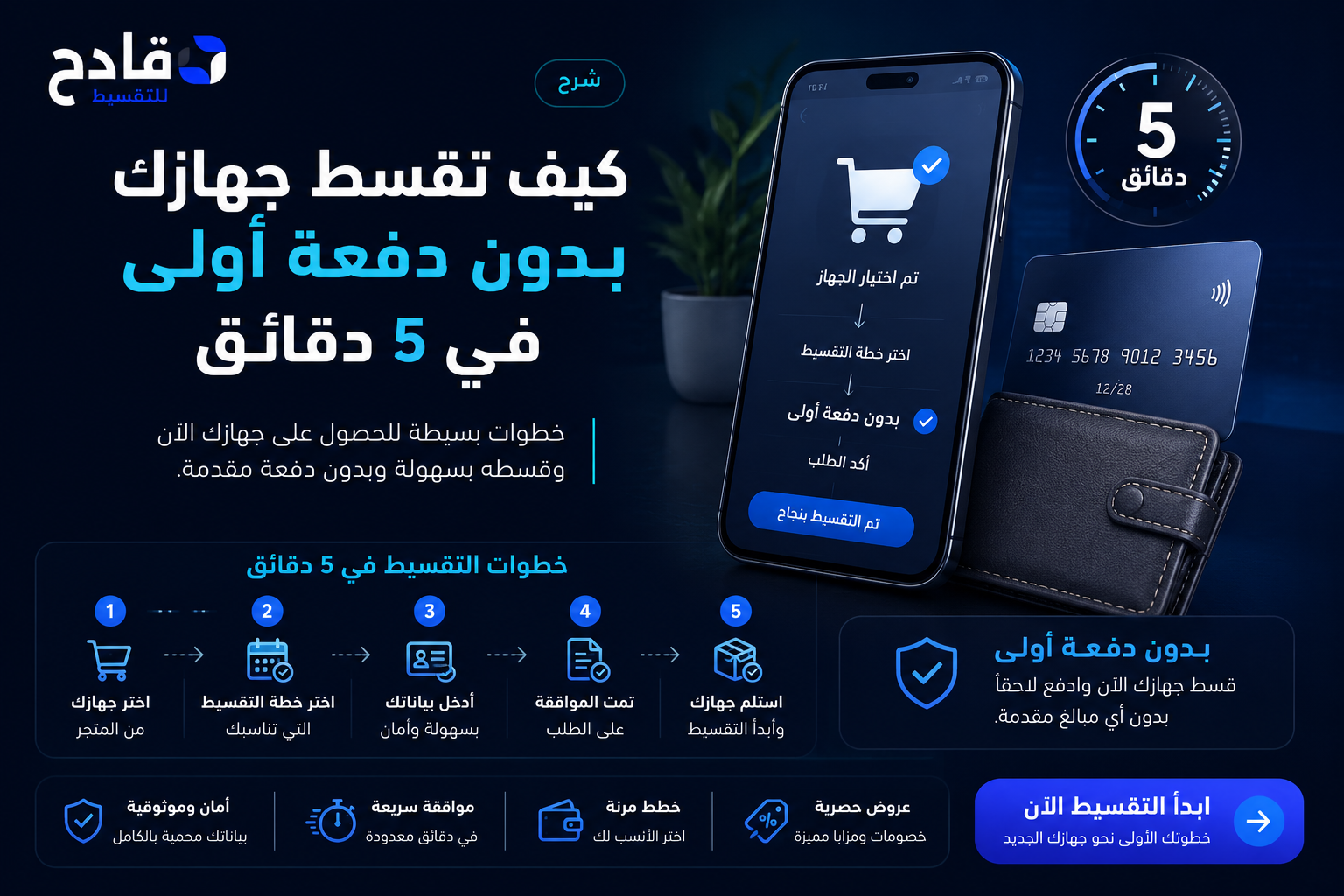 كيف تقسط جهازك بدون دفعة أولى في 5 دقائق